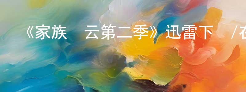 陳貴喜的網絡影視資源,《家族風云第二季》迅雷下載/在線觀看-都市情感-美劇天堂